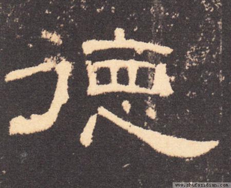 展开全部 汉隶《曹全碑》"德"字,供参考