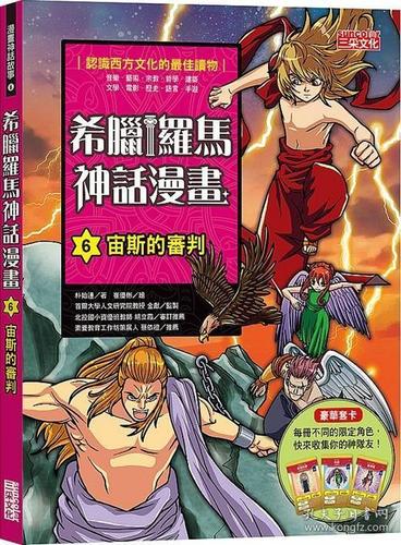 【预售】希腊罗马神话漫画6:宙斯的审判/朴始连-着;崔
