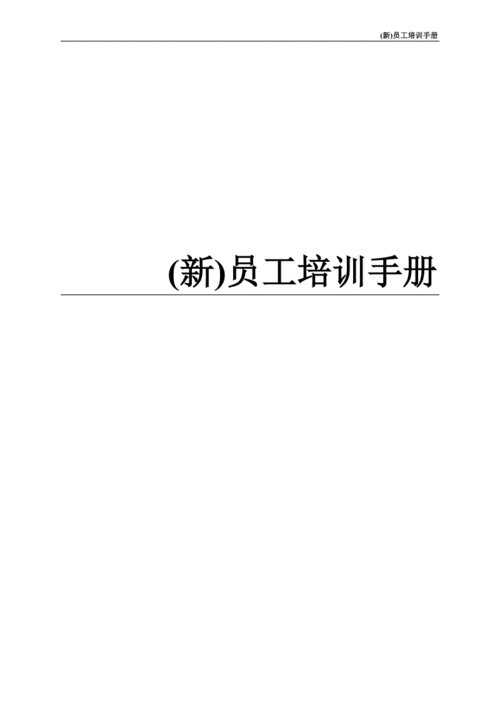 (新)员工培训手册-范本.doc