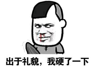 流鼻血:出于礼貌我硬了一下_金馆长妈蛋表情网md.itlun.cn