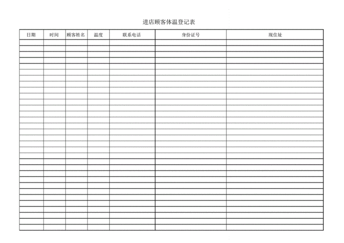 疫情期间商家进店顾客体温登记表.pdf 1页