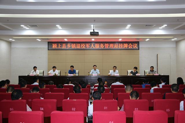 9月5号下午,颍上县召开乡镇退役军人服务管理站挂牌会议,县委副书记