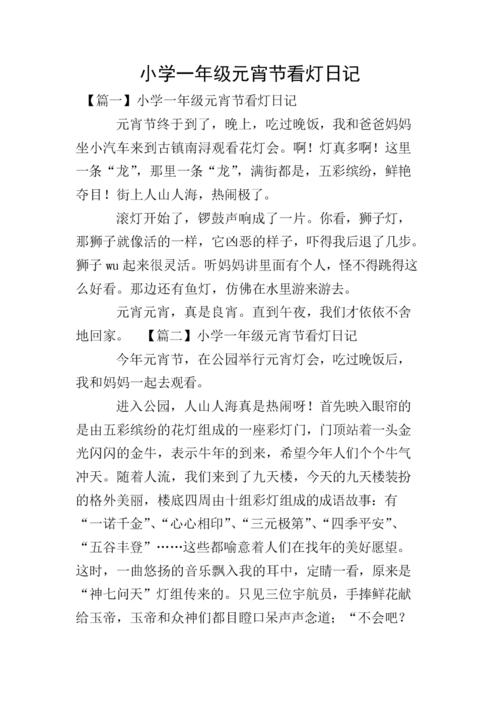 小学一年级元宵节看灯日记.doc 6页