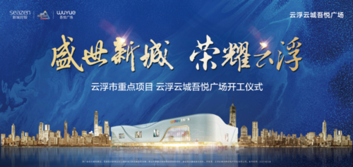 云浮市重点项目,云浮云城吾悦广场开工仪式即将盛大举行!