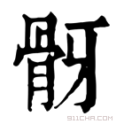 《32》字意思读音,组词解释及笔画数 - 新华字典 - 911查询