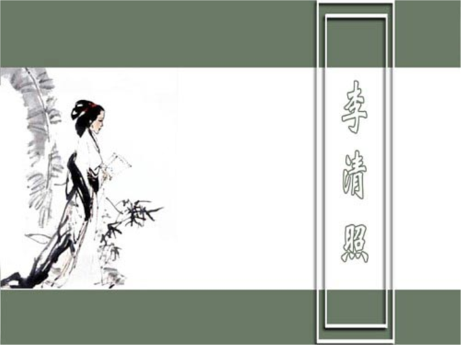 结合李清照地生活背景.ppt