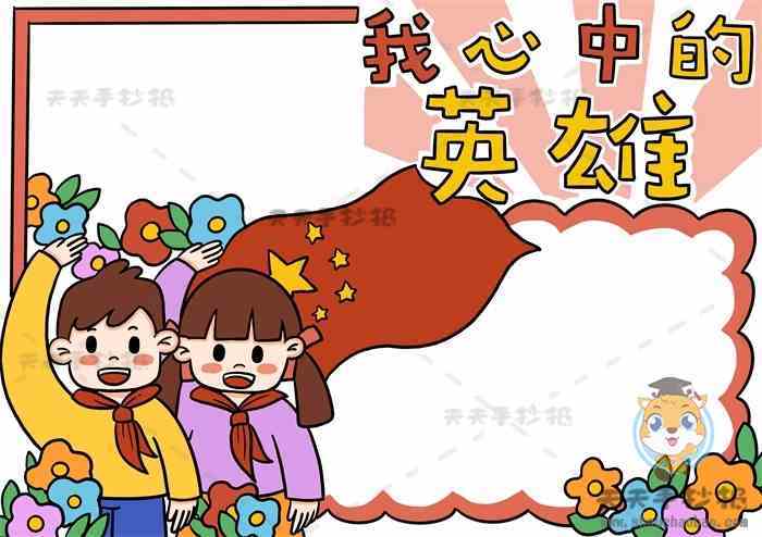 我心中的英雄手抄报怎么画好看革命英雄事迹手抄报模板教程
