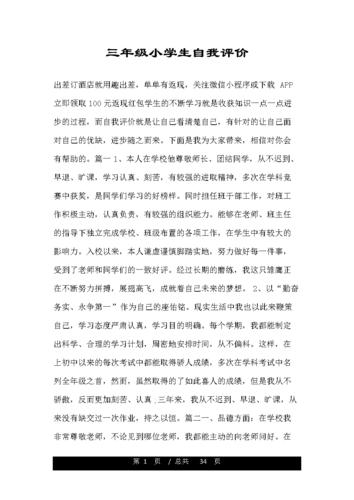 三年级小学生自我评价.doc 34页