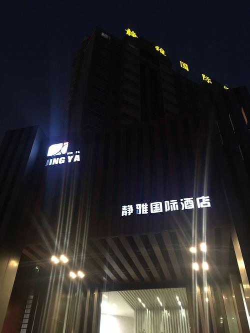 静雅国际大酒店