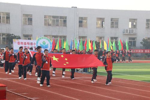 体育强国,奋斗有我——岳阳县明德小学隆重举行首届体育节