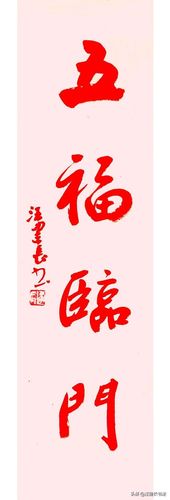 五福临门