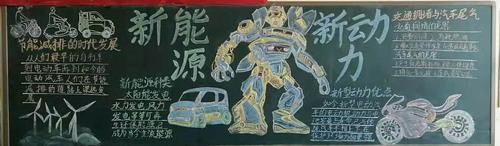 节能减排,绿色低碳,共创美好家园——民族中专举办节能减排黑板报评选