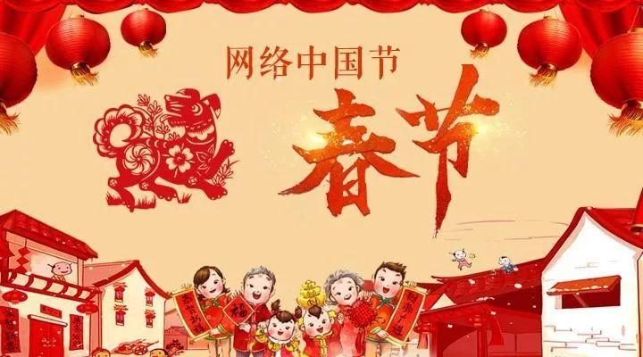 网络中国节春节