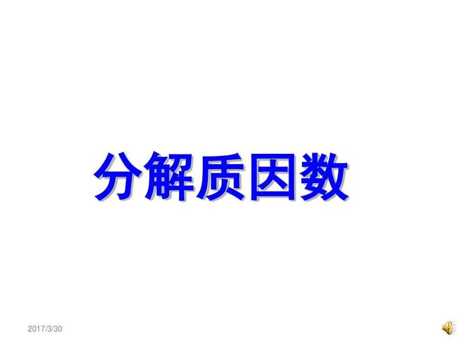 冀教版四年级分解质因数ppt课件