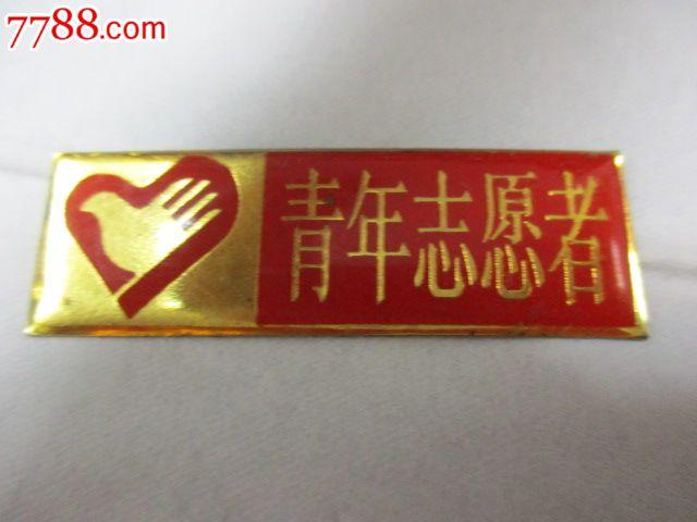 青年志愿者_友好/交流徽章_和美徽章【7788收藏__中国