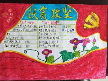 关于扶贫小学生手抄报 小学生手抄报