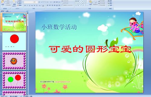 幼儿园小班数学活动《可爱的圆形宝宝》ppt课件