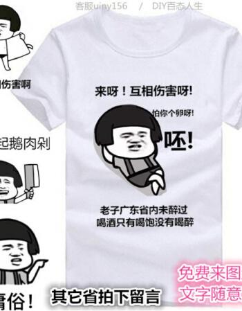 暴走漫画t恤恶搞文字t恤男短袖个性创意衣服定制逗比屌丝带文字sn0308