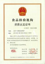 食品检验机构资质认定证书