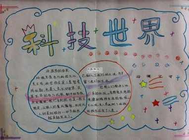 一年级简单科学手抄报 一年级简单手抄报
