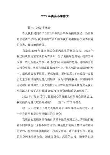 2022冬奥会小学作文.doc 2页