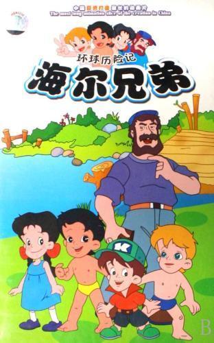 1995年版动画片《海尔兄弟》海报