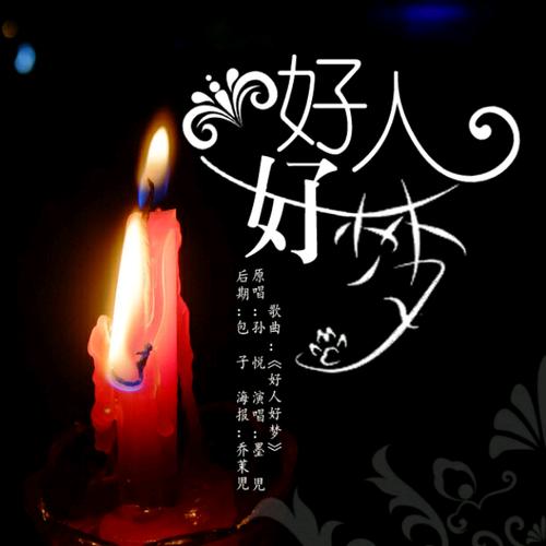 好人好梦