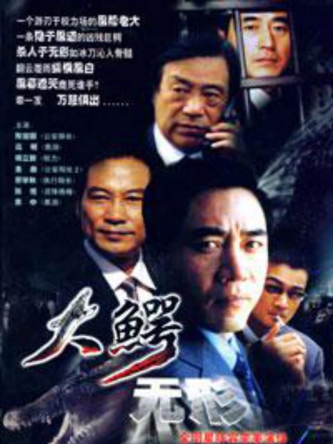 大鳄无形 _ 电视剧 _ bilibili _ 哔哩哔哩弹幕视频网