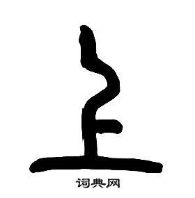 上字篆书写法_上篆书怎么写好看_上书法图片_词典网