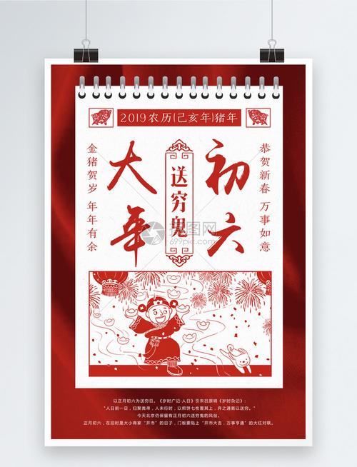 红色剪纸风大年初六海报