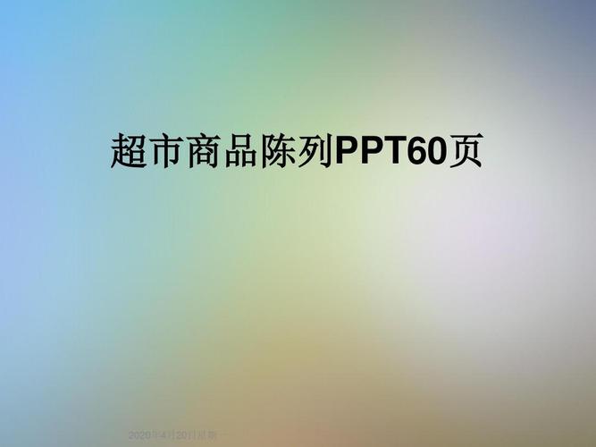 超市商品陈列ppt60页