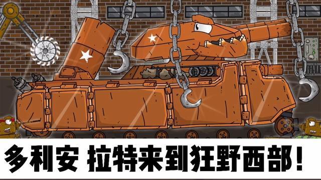 坦克世界动画:多利安拉特来到狂野西部!