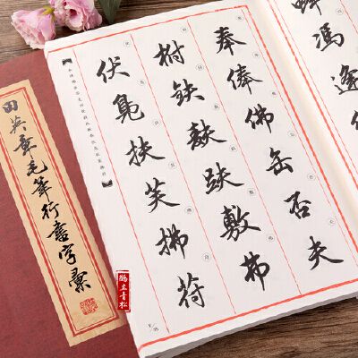 正版田英章毛笔行书字汇软笔字帖文房毛笔书法简繁对照四宝书法练习写