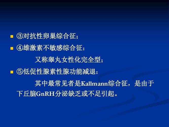 ③对抗性卵巢综合征; ④雄激素不敏感综合征: 又称睾丸女性化完全型