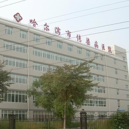 哈尔滨市传染病医院