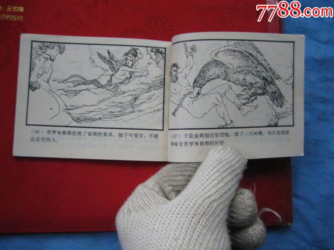 上海版精品--普罗米修斯盗火-au14454534-连环画/小人