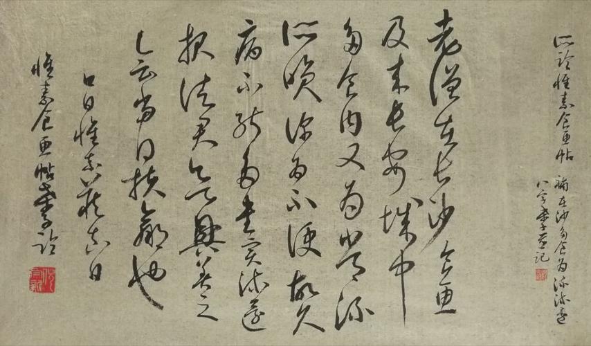 倪宗新临怀素《食鱼帖》