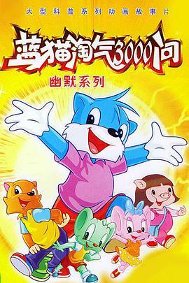 蓝猫淘气3000问 之 运动系列