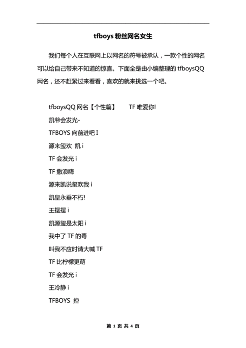 tfboys粉丝网名女生.docx