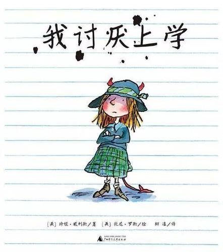 我讨厌上学 | 想象让讨厌变得有趣
