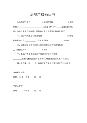 房屋产权确认书.pdf 1页