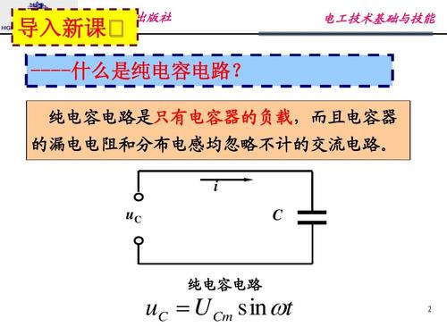2-2-1-3纯电容电路ppt