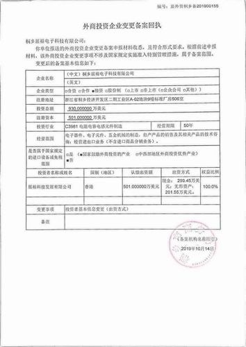 外商投资企业变更备案回执(桐乡展裕电子科技有限公司)