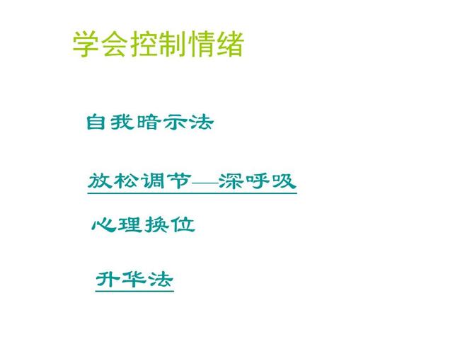 心理健康主题班会《学会做情绪的主人》ppt课件