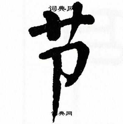 节楷书怎么写好看节字的楷书书法写法节毛笔楷书书法欣赏