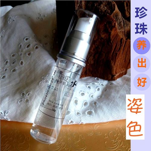 菲碧丝5年纯纯纯珍珠提炼精华肌底液水皙白养肤抑制痘粗黑发黄