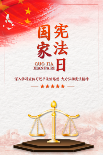 国家宪法日|增强宪法意识,弘扬宪法精神
