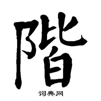 阶楷书书法字典