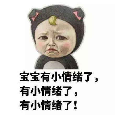 宝宝有小情绪了,有小情绪了,有小情绪了!_情绪_宝宝表情