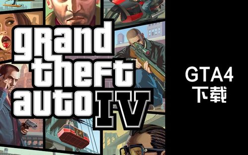 gta4下载
